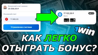 Как Отыграть Бонус в 1win КАК ВЫВЕСТИ БОНУСЫ В РЕАЛЬНЫЕ ДЕНЬГИ [upl. by Zetram]