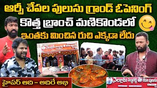 Nellore Pedda Reddy Chepala Pulusu Grand Opening In Manikonda  Hyper Aadi Adire Abhi [upl. by Joceline]