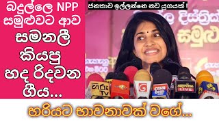 බදුල්ලම හැඩ වූ සමනලීගේ හද රිදවන ගීතය  NPP වේදිකාවේ සමනලී  භාවනාවක්  nppsrilanka npp jvp [upl. by Sualkin]