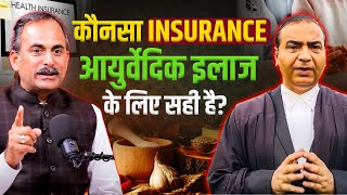 Benefits of Health insurance in Ayurvedic Treatment  Ashwini Upadhyay  Acharya Manish ji [upl. by Pauletta215]