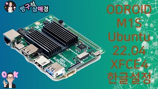 오드로이드 Odroid M1S Ubuntu 2204 서버  XFCE4  한글설정 [upl. by Anaigroeg]