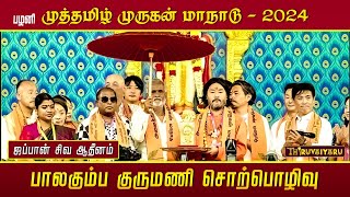 ஜப்பான் பாலகும்ப குருமணி  பழனி முத்தமிழ் முருகன் மாநாடு  Japan Baalakumba Kurumani  Thiruvaiyaru [upl. by Anoel]