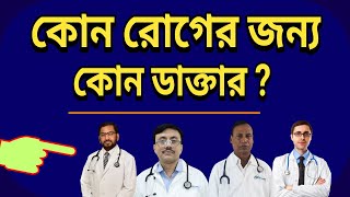 কোন রোগের জন্য কোন ডাক্তার I Specialist Doctor List in Bangladesh [upl. by Ahsatsan]