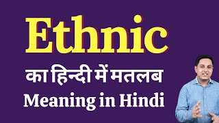 Ethnic meaning in Hindi  Ethnic का हिंदी में अर्थ  explained Ethnic in Hindi [upl. by Yarased]