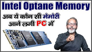 कम्प्यूटर की स्पीड बढ़ाने के लिए Optane Memory लगा लो  Intel Optane Memory Explained [upl. by Chere801]