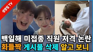 【성창힐】박수홍♥김다예 백일해 미접종 직원 저격에 발칵 게시물 삭제 결국 사과 왜 [upl. by Akenaj633]