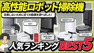 【保存版】2024年の人気ロボット掃除機はこれだ！おすすめランキングとその順位とは？ [upl. by Atika]