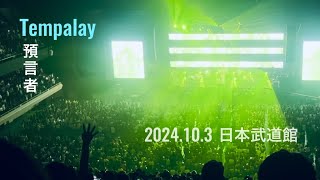 Tempalay  預言者 2024103 武道館LIVE [upl. by Asik828]