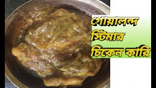 Goalondo Steamer Chicken Curry  Steamer Chicken Curry Recipes [upl. by Ad488]