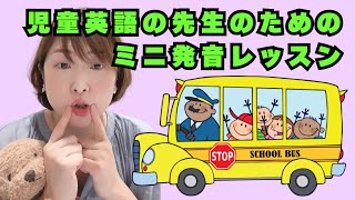 児童英語の先生のためのミニ発音レッスン Wheels on the bus① [upl. by Fairley625]