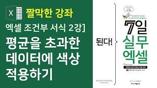 엑셀 조건부 서식 2강 평균을 초과한 데이터에 색상 적용하기 자막 [upl. by Macgregor441]