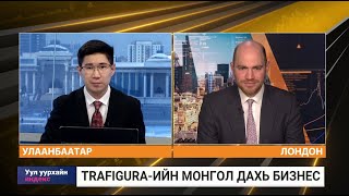 Жак Фарчи Trafigura Монгол дахь бизнесээсээ олон сая амдолларын алдагдал хүлээж болзошгүй байна [upl. by Nyliak]