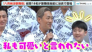 中村勘九郎、息子・勘太郎への「かわいい」の声援に嫉妬⁉︎「私もかわいいと言われたい！」松本幸四郎・中村七之助・市川染五郎・市川團子ら18名が浴衣で登場 歌舞伎座「八月納涼歌舞伎」初日劇場前イベント [upl. by Gayel]