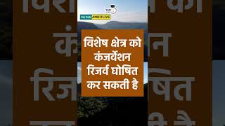 Conservation Reserve  What is A Conservation Reserve  StudyIQ IAS Hindi  Amrit Upadhyay [upl. by Nido]