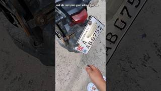 Embossed Plate Number मुर्दावाद  त्यत्तिकै भाँचिएर गयो [upl. by Stanway]