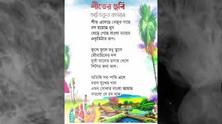 নতুন শীতের কবিতাশীতের ছবি কবিআতিকুর রহমান KobitaShiter Sobi II Atikur Rahman [upl. by Schuster]