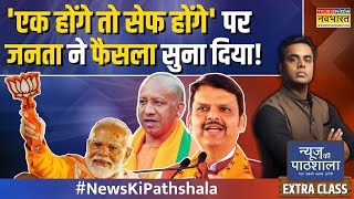 News Ki Pathshala  Sushant Sinha  Maharashtra में Modi की आंधी फिर फ्लॉप रहे Rahul Gandhi [upl. by Eglanteen]