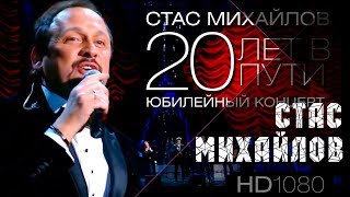 Стас Михайлов  20 лет в пути Юбилейный концерт 2013 Full HD [upl. by Fauch]