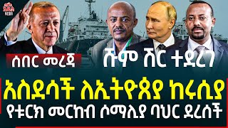 Ethiopia I Ethiopia News አስደሳች ለኢትዮጰያ ከሩሲያ II የቱርክ መርከብ ሶማሊያ ባህር ደረሰች II ሹም ሽር ተደረገ [upl. by Knight]