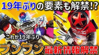 ブンブンジャーで19年ぶりの要素が復活！？主題歌はアバレンジャーなあの方！とにかく明るい新戦隊に！？【ブンブンジャー】 [upl. by Retsehc]