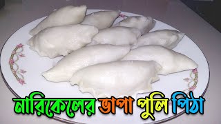 নারিকেল এর ভাপা পুলি পিঠা রেসিপি  Narikal ar Vapa Puli Pitha Recipe [upl. by Higinbotham]