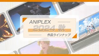 🍂アニプレックス 秋アニメ2024 ラインナップ🍂 [upl. by Melisande]