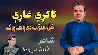 Khapal Sabaq Ta De Wakht Warka  Raziq Showqi  Kakari Ghari 2023  New Pashto Song Kakari HD Video [upl. by Enomes343]