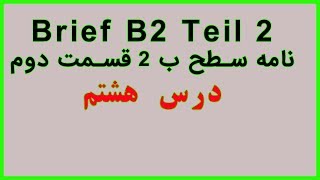 B2 Brief Teil 2 Lösung نامه سطح ب2 بخش دوم [upl. by Nnaeerb793]