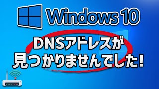 Windows 10「DNSアドレスが見つかりませんでした」の修復方法 [upl. by Ylac]