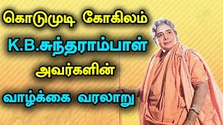 Life History of the Legendary Tamil Singer KB Sundarambal murugandevotionalsongs [upl. by Aeet]