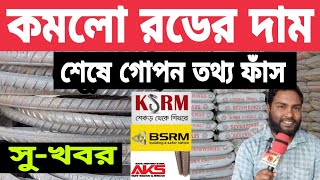 bsrm rod price in Bangladesh today 2023 bsrm রডের বর্তমান বাজার দর ২০২৩ আজকের রডের দাম।। aks [upl. by Ettelocin843]