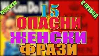 15 ОПАСНИ ЖЕНСКИ ФРАЗИ с превод [upl. by Keheley]