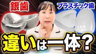 【あなたに合うのは？】銀歯とプラスチック歯の意外な違いを現役歯科医が教えます歯医者 [upl. by Nilya]