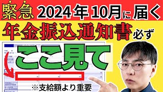 【緊急！】2024年10月1日から年金振込通知書が届く！絶対チェックの箇所2つをサクッと解説／定額減税の影響は？届かない人はいるの？全部答えます！ [upl. by Dorahs]