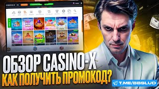 БОНУСЫ КАЗИНО Х ВНУТРИ  CASINO X ОБЗОР ГОТОВ  ВЫДАЮ ПРОМОКОДЫ КАЗИНО Х [upl. by Yelbmik]