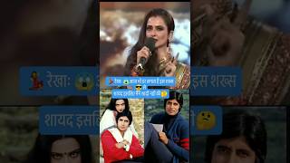 💃रेखाः😱 मैं आज भी डरती हूँ इस😎 शख्स से 🤔 shortstrending shortsfeed viralcomedy funnytop 90s [upl. by Conte667]