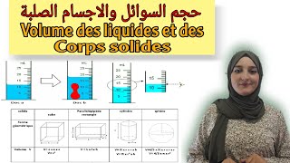 حجم السوائل والاجسام الصلبة اولى اعدادي  le volume des liquides et des corps solides [upl. by Shakti702]