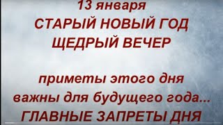 13 января  Щедрый Вечер Васильев Вечер Встреча старого нового года Запреты и народные приметы [upl. by Beverle]