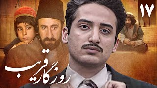 سریال روزگار قریب  قسمت 17  Serial Roozegare Gharib  Part 17 [upl. by Redwine]