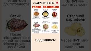 Сохраните себе 📌Солим правильно 🧂полезныесоветы кулинария [upl. by Ashby]