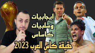 قائمة المنتخب لبطولة اسياذكاء ايجابيات وسلبيات كاساسحقيقة بطولة كاس العرب 2023🤔 [upl. by Blumenthal]