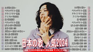 【広告なし】有名曲JPOPメドレー  邦楽 ランキング 2024 🎹日本最高の歌メドレー  YOASOBI、優里、LiSA、 宇多田ヒカル、あいみょん、米津玄師 、ヨルシカ [upl. by Enner]