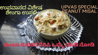 ಉಪವಾಸದ ವಿಶೇಷ ಶೇಂಗಾ ಉಸಳಿ ರೆಸಿಪಿ  Upvas Special Peanut Misal Must Try Very Tasty Fasting Recipe [upl. by Meisel691]