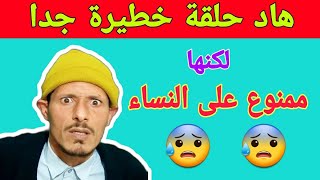 هاد الحلقة ممنوعة على جميع النساء  فكاهة مغربية  fokaha maroc [upl. by Kerred]