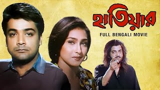 quotHathiar quot Superhit Bengali Action Movie  Bangla Love Story  Chiranjit Prasenjit Rituparna [upl. by Concepcion560]