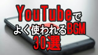 YouTubeでよく使われる人気フリーBGM 30選【曲名入り】 [upl. by Annol]