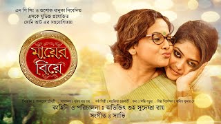 Mayer Biye  Bangla Full Movie  Saayoni Ghosh  Sreelekha Mitra  Indrajit Mazumder [upl. by Harlow]