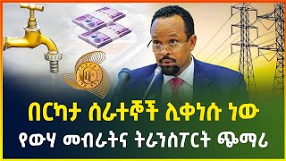 የውሃ የመብራትና ትራንስፖርት አዲስ የዋጋ ጭማሪ  ንግድ ባንክ ሰራተኞቹን ሊቀንስ ነው business news  dollar exchange [upl. by Tloh677]