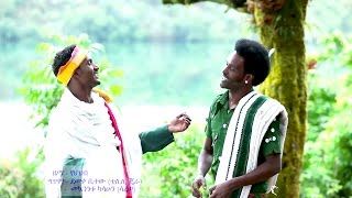 Mekuanent Kasahun Ft Demeke Bitew  Awi Wagedaአዊ ዋግዳ  New Ethiopian Music 2017Official Video [upl. by Anaeg674]