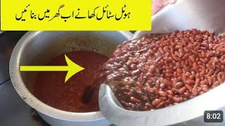 Rajma Recipe  Rajma Masala  Red KidneyBeans  Lobia Recipe  lobia banane ka tarika [upl. by Atimad721]